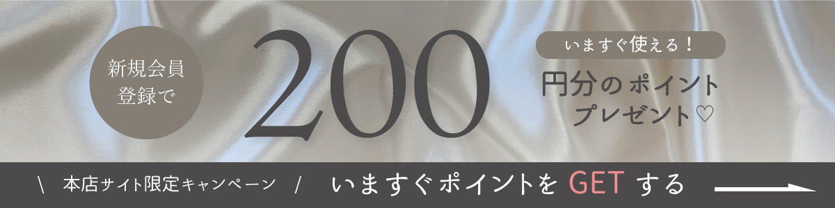 新規会員登録200ポイントプレゼント