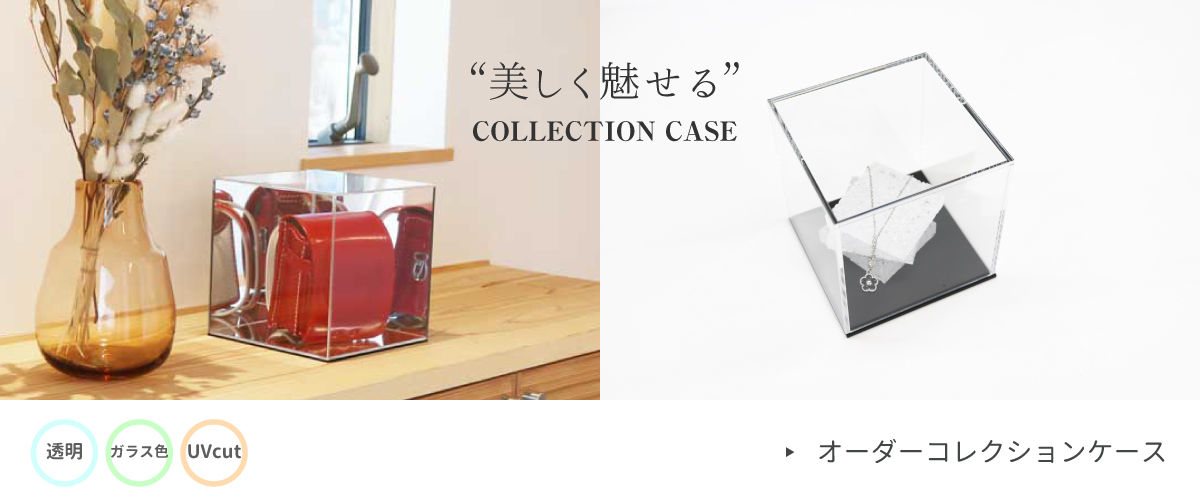 コレクションケース