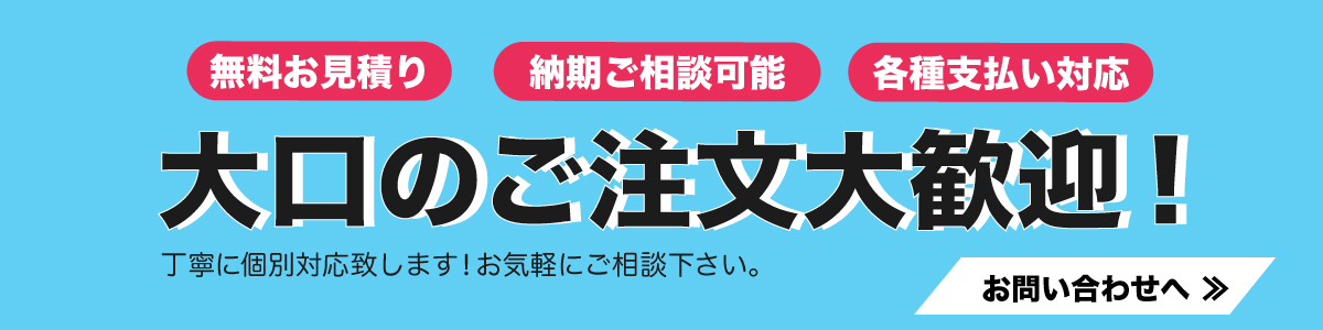 大口注文承ります!お気軽にご相談ください!