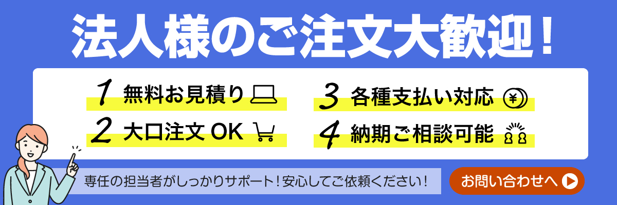 法人様の大口注文承ります!お気軽にご相談ください!