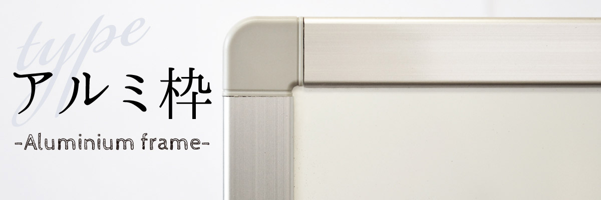 アルミ枠　ホワイト