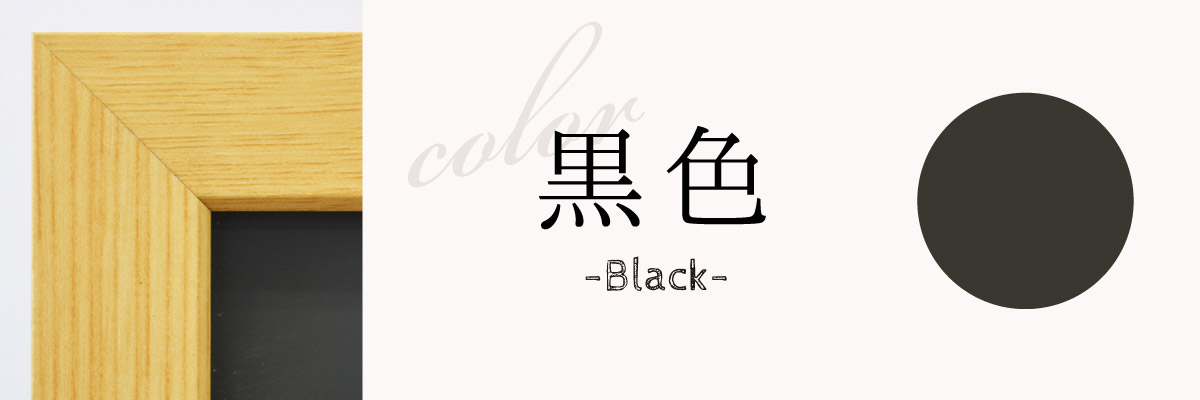 枠あり　チョークブラック