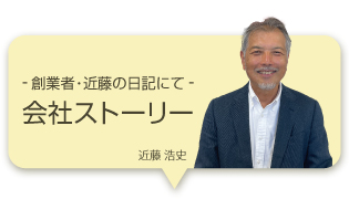 創業者・近藤の日記にて 会社ストーリー
