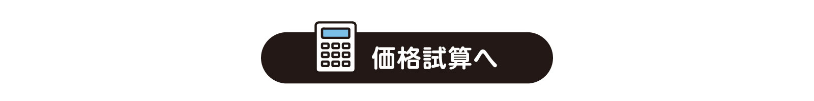 価格試算はこちら