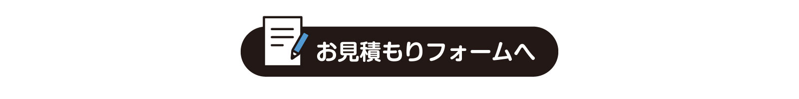 お見積りフォームはこちら