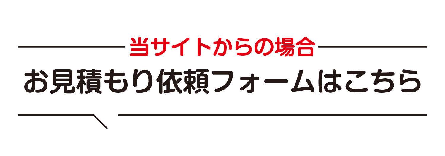 お見積り依頼フォームはこちら