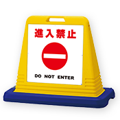 駐車場向け立入禁止看板