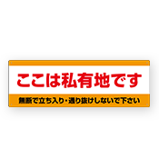 私有地向け立入禁止看板