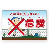子供向け立入禁止看板