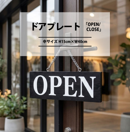 ドアプレートOPENCLOSE