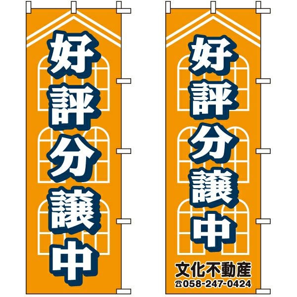 不動産用のぼり旗「好評分譲中」60cm×180cm ポリエステル製 （名入れ対応品）