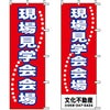 不動産用のぼり旗 「現場見学会会場」 （名入れ可能品） 商品一覧/のぼり旗・用品/不動産業界向け/見学会・オープンハウス