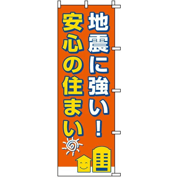 不動産用のぼり旗「地震に強い住まい」60cm×180cm ポリエステル製