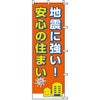 不動産用のぼり旗 「地震に強い住まい」 商品一覧/のぼり旗・用品/不動産業界向け/リフォーム・住宅