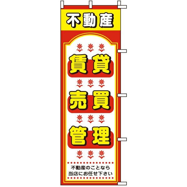 不動産用のぼり旗「不動産賃貸・売買・管理」60cm×180cm ポリエステル製