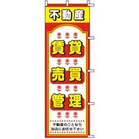 不動産用のぼり旗 「不動産賃貸・売買・管理」 商品一覧/のぼり旗・用品/不動産業界向け/賃貸・テナント募集