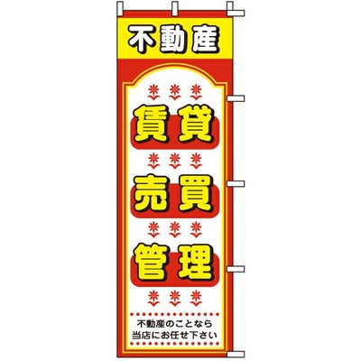 不動産用のぼり旗 「不動産賃貸・売買・管理」 商品一覧/のぼり旗・用品/不動産業界向け/賃貸・テナント募集