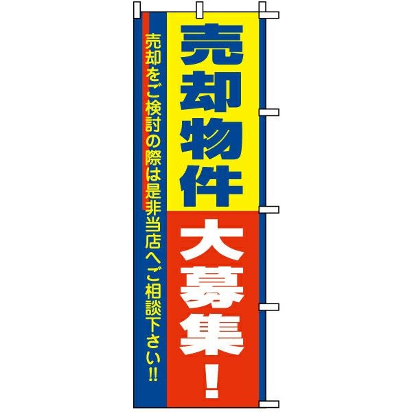不動産用のぼり旗「売却物件大募集」60cm×180cm ポリエステル製