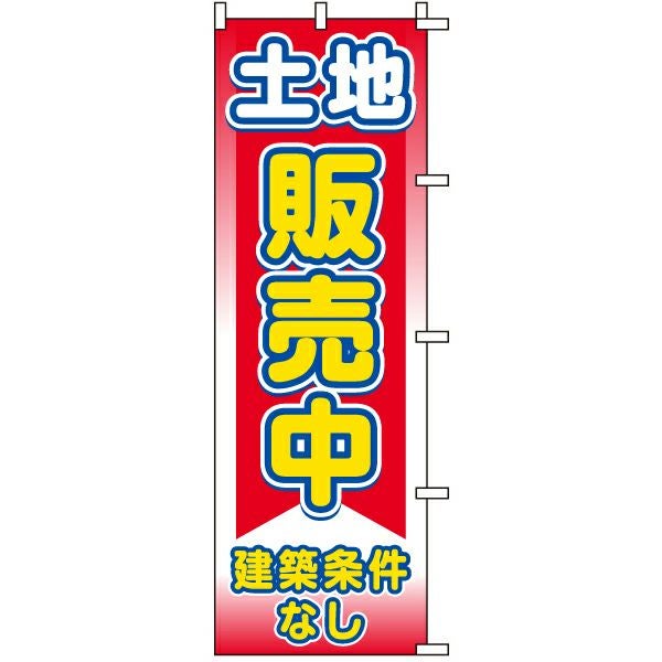 不動産用のぼり旗「土地販売中建築条件なし」60cm×180cm ポリエステル製