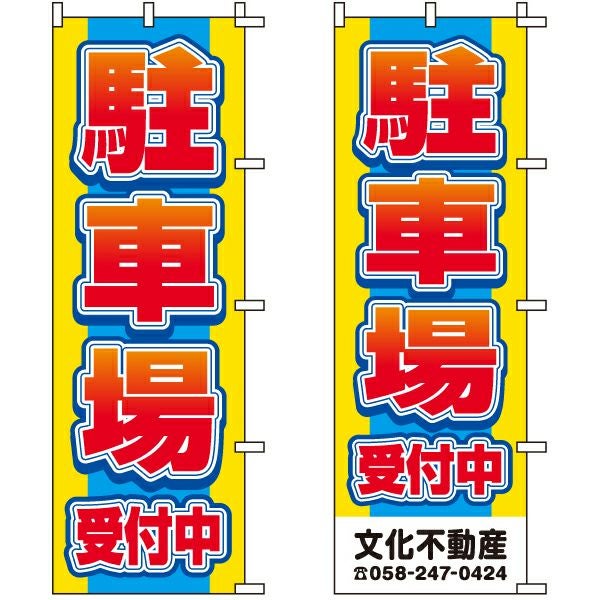 不動産用のぼり旗「駐車場受付中」60cm×180cm ポリエステル製 （名入れ対応品）