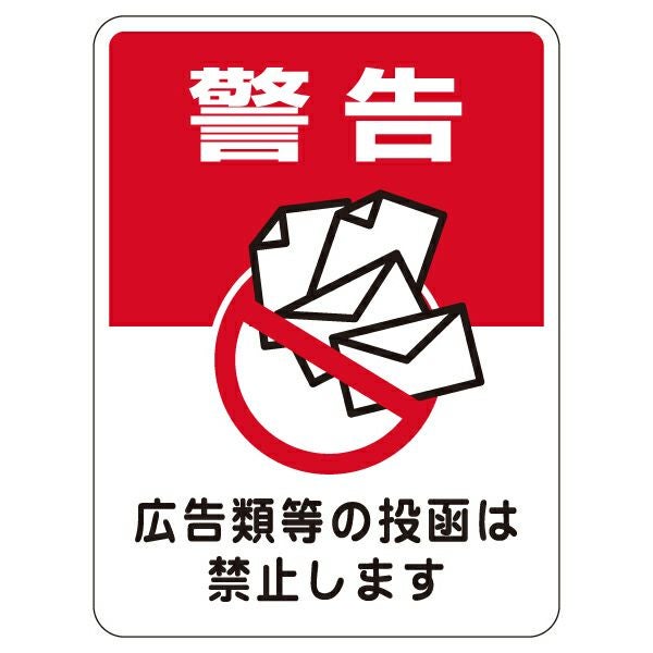 表示シール・ステッカー「警告 広告類等の投函は禁止します」20cm×15cm 角丸 UVラミネート