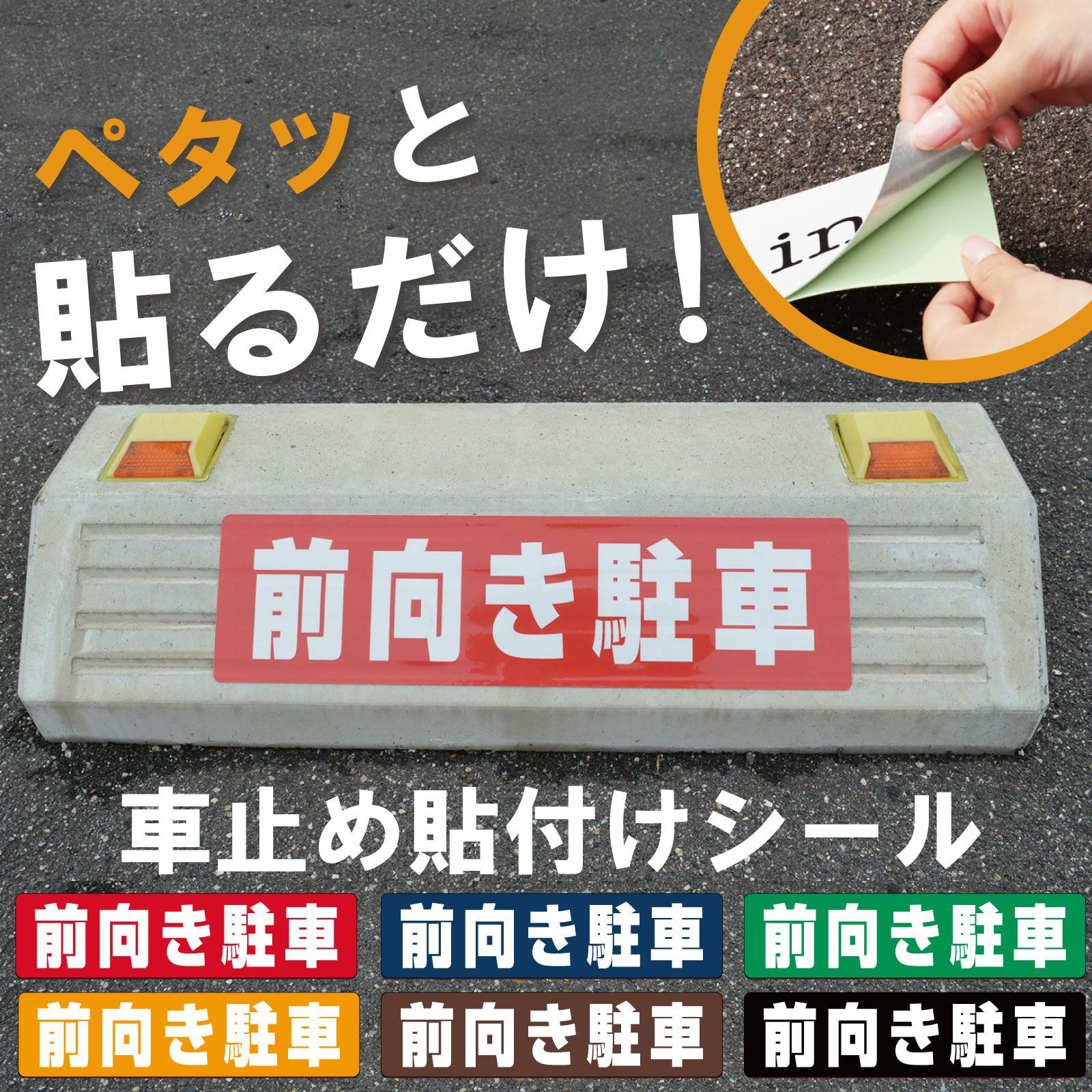 車止め貼付けシール「前向き駐車」7.5cm×30cm 屋外対応 強粘着アルミ