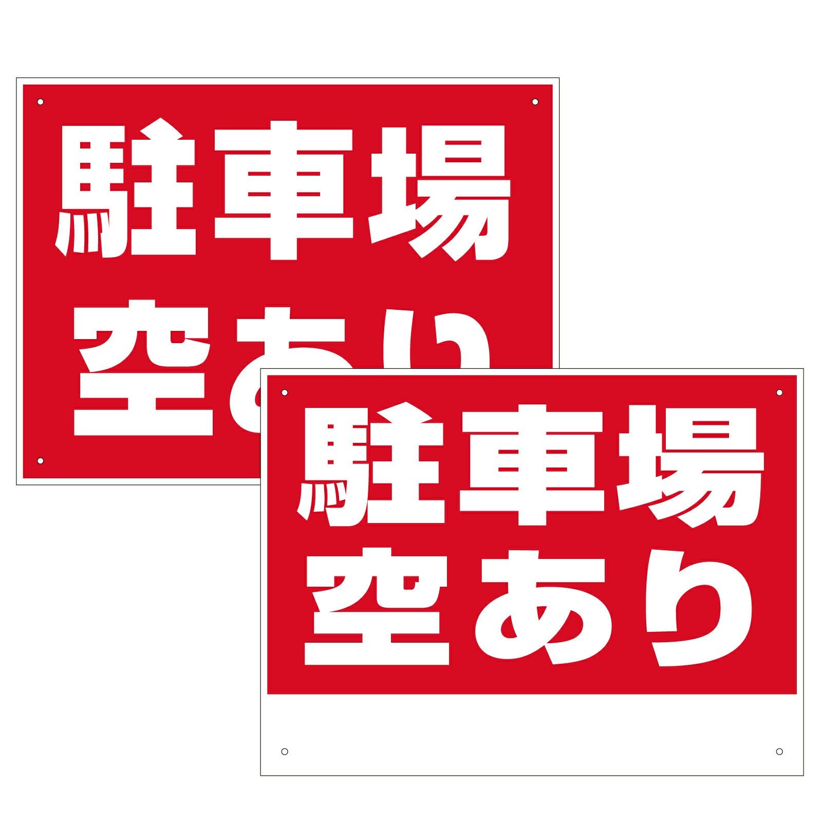 駐車場プレート・看板「駐車場空あり」 40cm×30cm　書き込みスペース付きもあります　シンプルでよく目立つ赤地・白文字