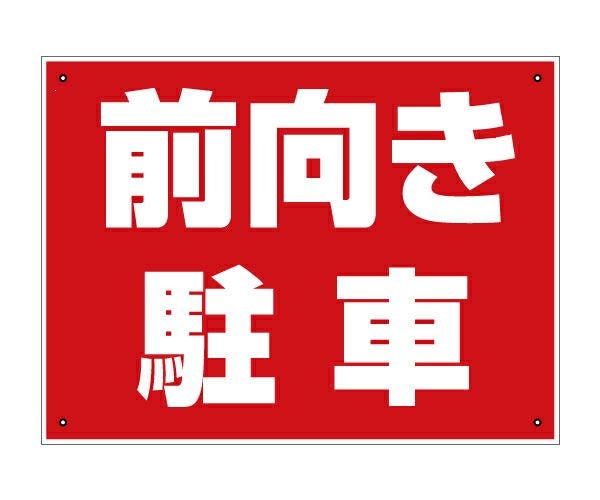 駐車場プレート・看板「前向き駐車」 40cm×30cm　シンプルでよく目立つ赤地・白文字