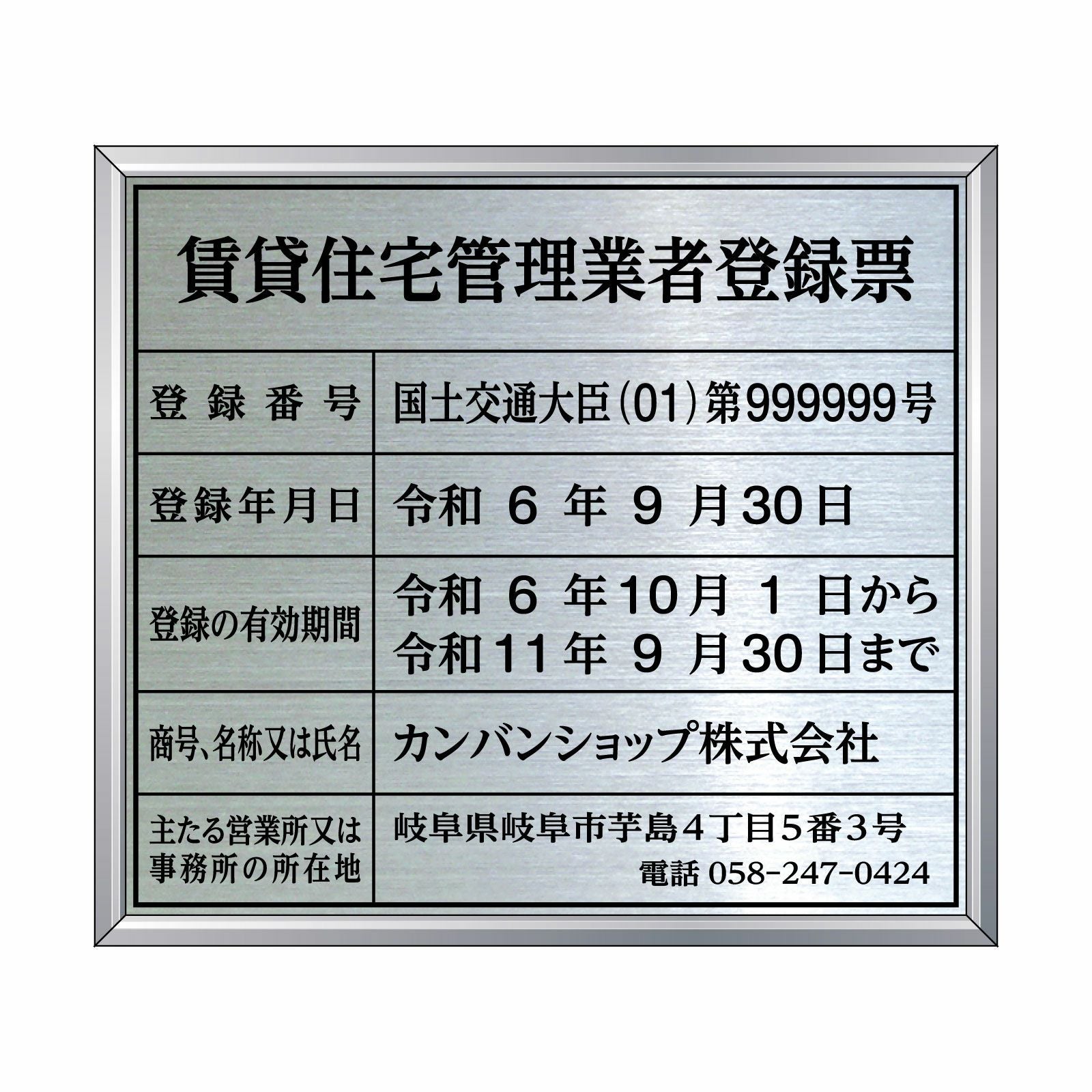 賃貸住宅管理業者登録票（ステンレス製）法令規定サイズ アルミ額縁付き UV印刷 文字加工費無料