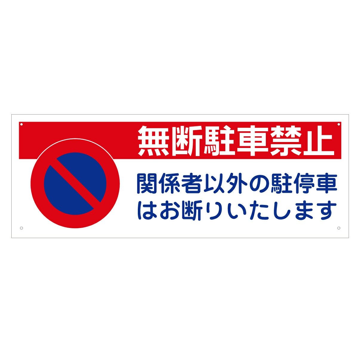 無断駐車禁止用縦看板 無断駐車禁止看板-縦型B - 【看板ダイレクト】駐車場・管理看板の直販