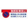 看板 「無断駐車禁止」 表示板 表示看板 プレート 駐車場 標識入り 商品一覧/プレート看板・シール/注意・禁止・案内/駐車禁止