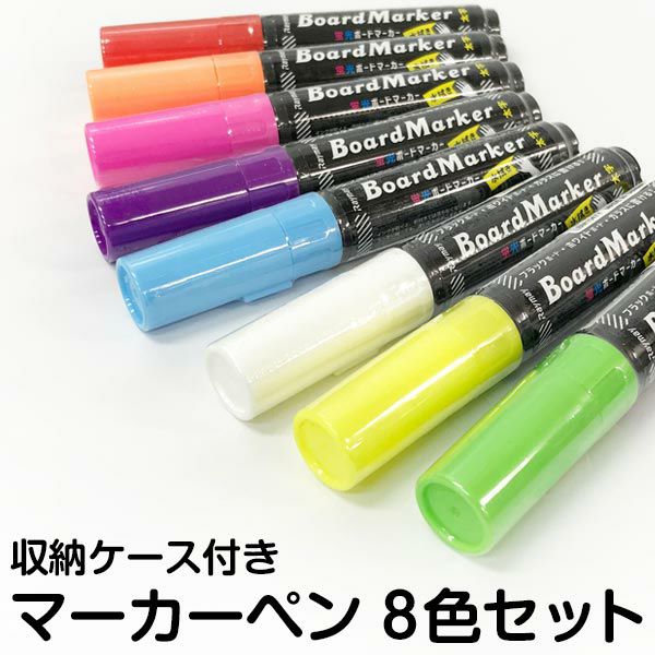 蛍光マーカーペン 8本入り（ピンク・イエロー・ホワイト・オレンジ・グリーン・ブルー・レッド・バイオレット） ブラックボード・ホワイトボード・ガラス・アクリルに書けます！
