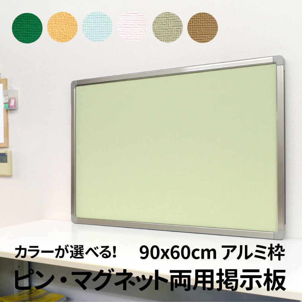ピン・マグネット両用掲示板（木枠 外寸：120cm×90cm）押しピン