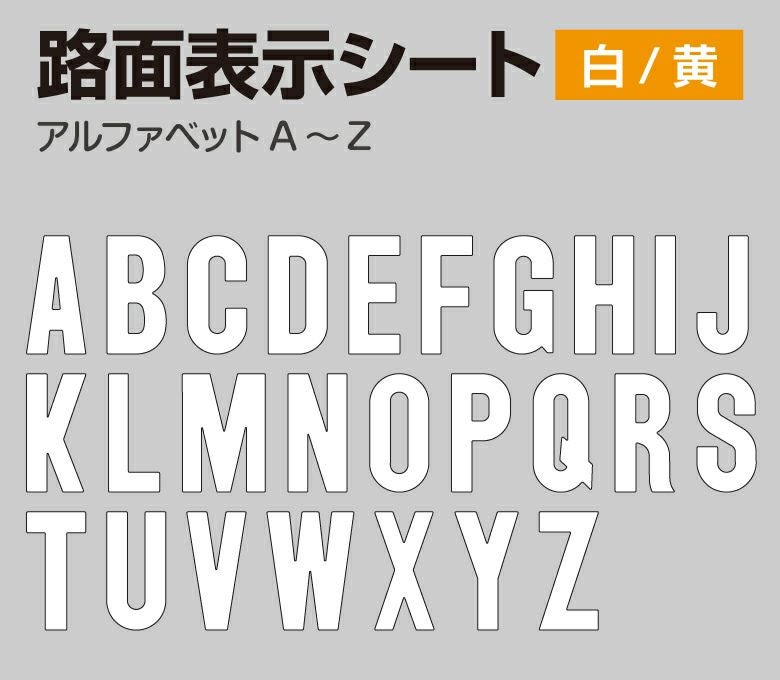 駐車場の文字シートの通販専門｜《公式》看板ショップ
