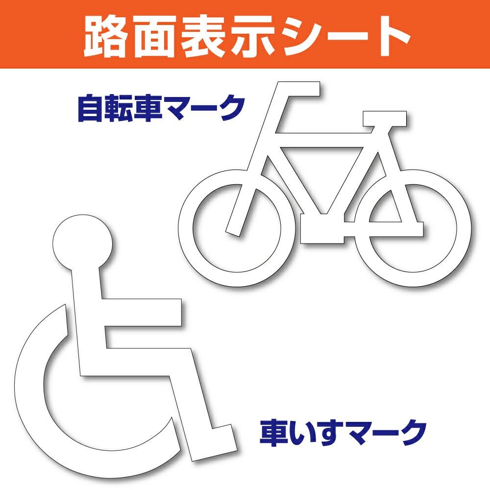 路面表示シート（自転車・車いす）　アスファルト・コンクリート