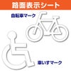 路面表示シート（自転車・車いす） 商品一覧/路面整備用品/切り文字・標識