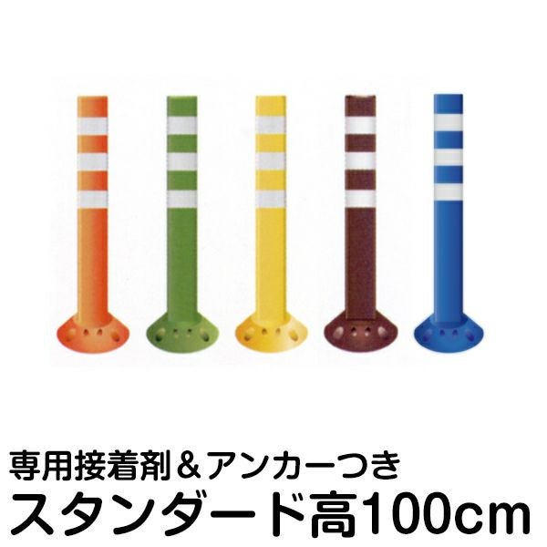 駐車場ポール ポストフレックス 高さ100cm スタンダードタイプ 接着剤＆アンカー付き 視線誘導 進入禁止