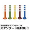 駐車場 ポール 進入禁止 ポストフレックス 高さ100cm スタンダードタイプ 接着剤＆アンカー付き 商品一覧/路面整備用品/ポストフレックス