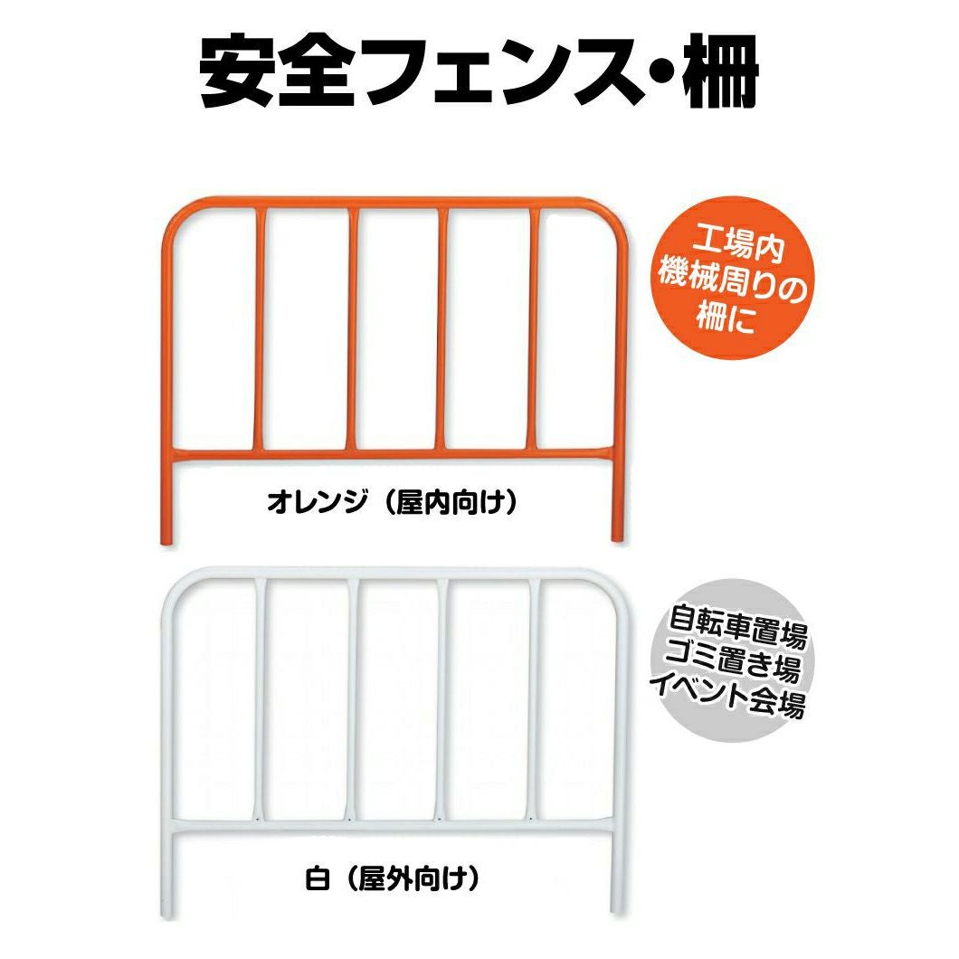 安全フェンス・柵