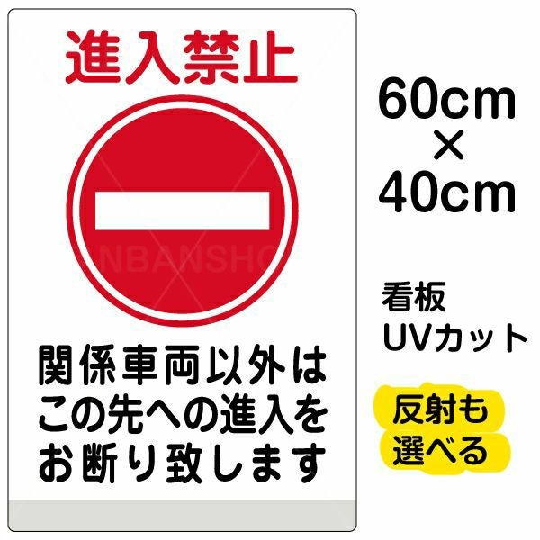 イラスト看板「進入禁止 関係車両以外」中サイズ（60cm×40cm） 取付穴6ヶ所あり 表示板