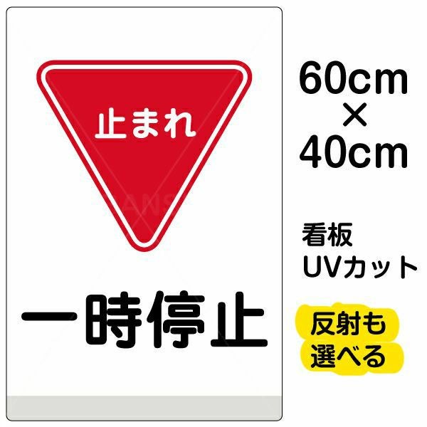 イラスト看板「一時停止」中サイズ（60cm×40cm） 取付穴6ヶ所あり 表示板