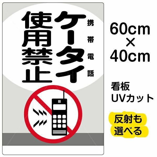 イラスト看板「ケータイ使用禁止 携帯電話」中サイズ（60cm×40cm