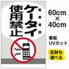 イラスト看板 「ケータイ使用禁止 携帯電話」 中サイズ(60cm×40cm)  表示板 商品一覧/プレート看板・シール/注意・禁止・案内/マナー・環境