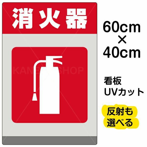 イラスト看板「消火器」中サイズ（60cm×40cm） 取付穴6ヶ所あり 表示板