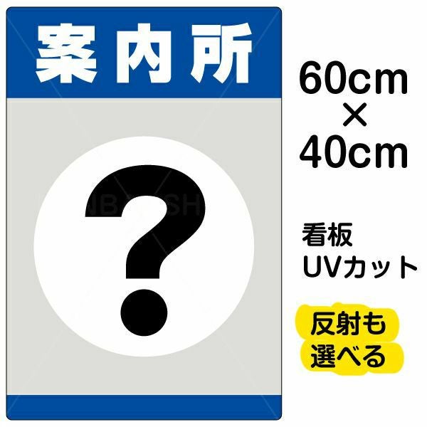 イラスト看板「案内所」中サイズ（60cm×40cm） 取付穴6ヶ所あり 表示板