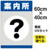 イラスト看板 「案内所」 中サイズ(60cm×40cm)  表示板 商品一覧/プレート看板・シール/注意・禁止・案内/営業・案内