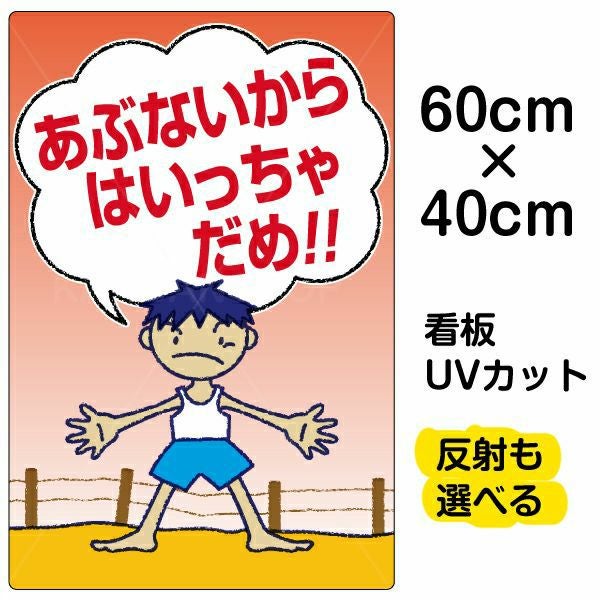 イラスト看板「あぶないからはいっちゃだめ」中サイズ（60cm×40cm） 取付穴6ヶ所あり 表示板