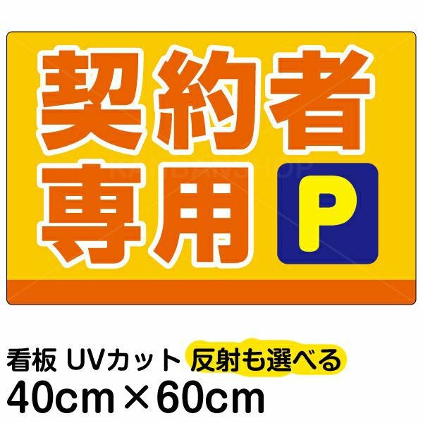 イラスト看板「契約者専用P」中サイズ（60cm×40cm） 取付穴6ヶ所あり 表示板