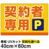 イラスト看板 「契約者専用P」 中サイズ(60cm×40cm)  表示板 駐車場 商品一覧/プレート看板・シール/駐車場用看板/〇〇専用