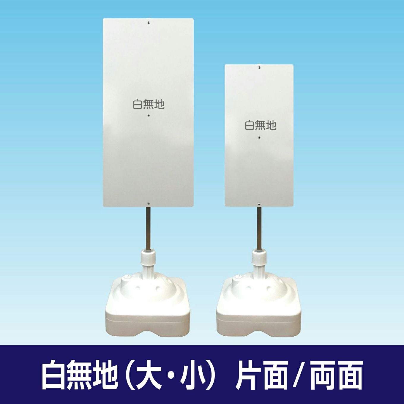 【白無地】 注水式簡易スタンド看板（大・小） 片面/両面